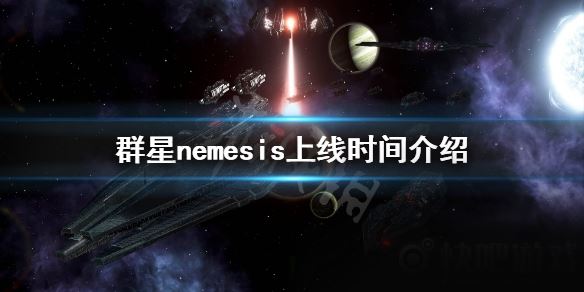 《群星》nemesis什么时候出？nemesis上线时间介绍