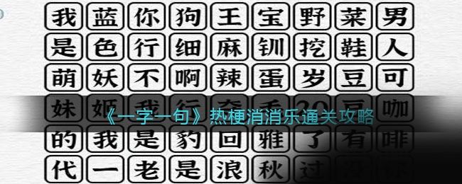 一字一句热梗消消乐新消除所有热梗怎么通关