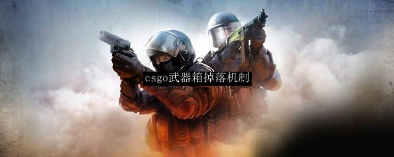 csgo箱子掉落机制