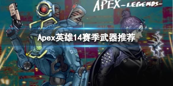 《Apex英雄》第14赛季武器推荐
