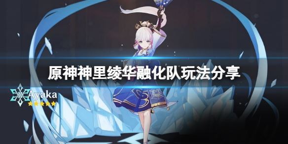 《原神》神里绫华融化队怎么玩？神里绫华融化队玩法分享