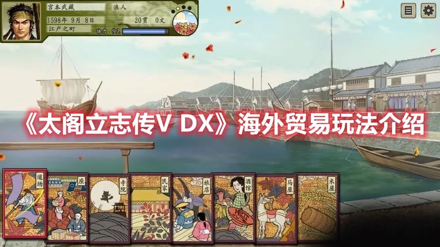 《太阁立志传V DX》海外贸易玩法介绍