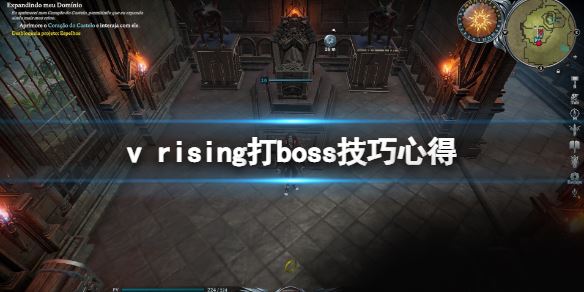 《吸血鬼崛起》vrising打boss用什么技能？打boss技巧心得