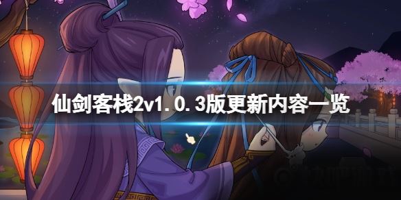 《仙剑客栈2》7月20日更新了什么？v1.0.3版更新内容一览