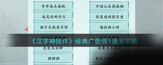 汉字神操作经典广告词怎么通关