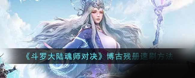 斗罗大陆魂师对决博古残册怎么速刷