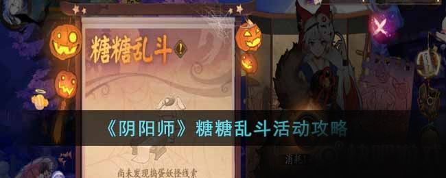 阴阳师糖糖乱斗活动怎么玩