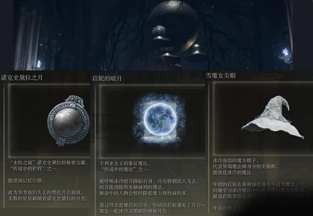 《艾尔登法环》菈妮的暗月魔法入手位置一览