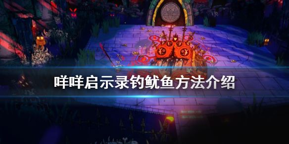 《咩咩启示录》怎么钓鱿鱼？钓鱿鱼方法介绍