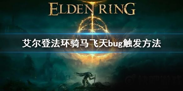 《艾尔登法环》骑马飞天bug触发方法