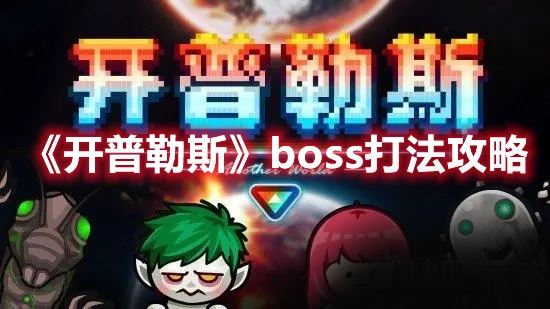 《开普勒斯》中如何攻打boss？