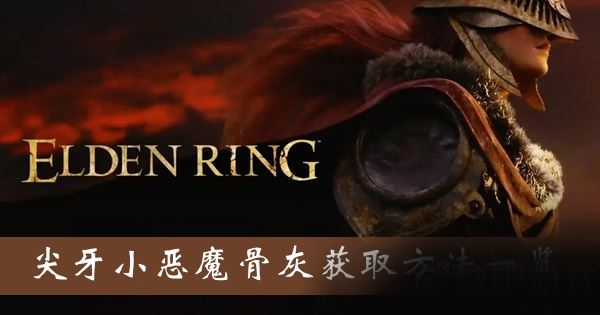 《艾尔登法环》尖牙小恶魔骨灰入手位置