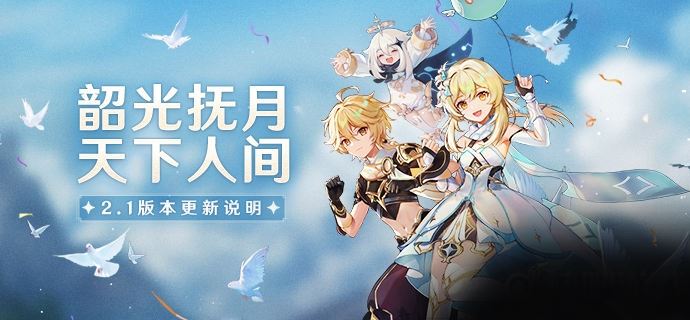 原神2.1版本更新