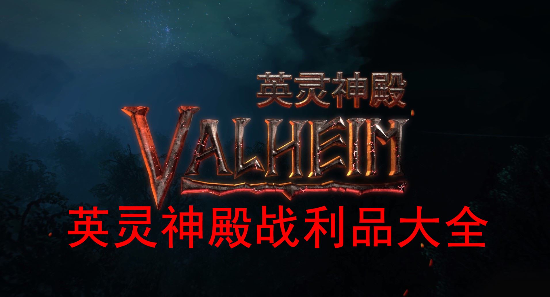 Valheim英灵神殿战利品有哪些