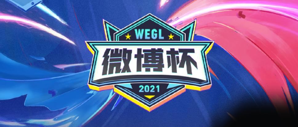 2021王者荣耀微博杯总决赛：重庆狼队