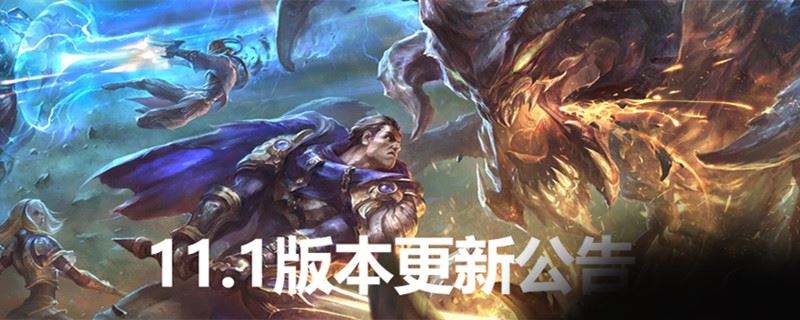 英雄联盟11.1版本什么时候更新