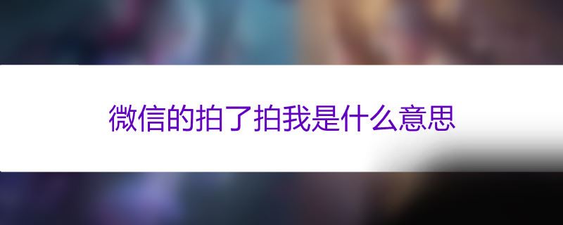 微信的拍了拍我是什么意思