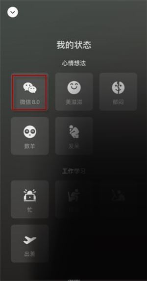 微信状态怎么设置