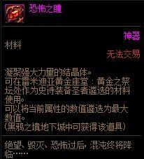 dnf恐怖之瞳有什么用