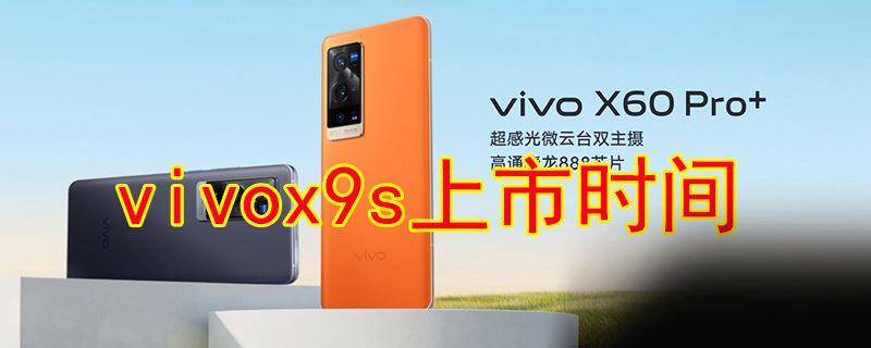 vivox9s什么时间上线