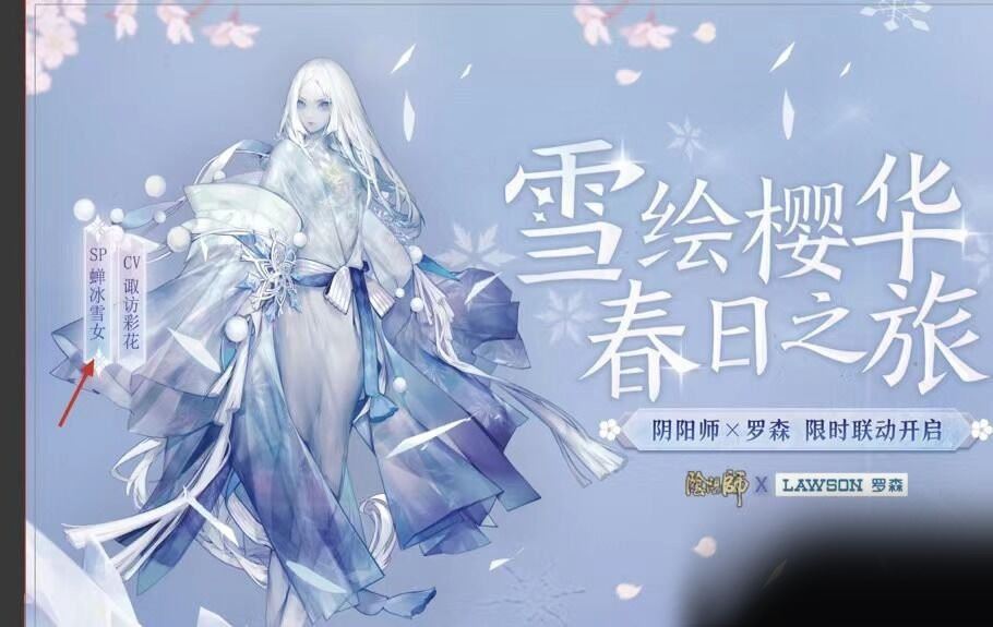 阴阳师sp雪女是谁