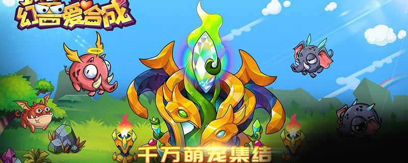 幻兽爱合成净化树种子怎么获得