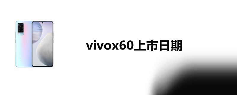 vivox60什么时候上市的