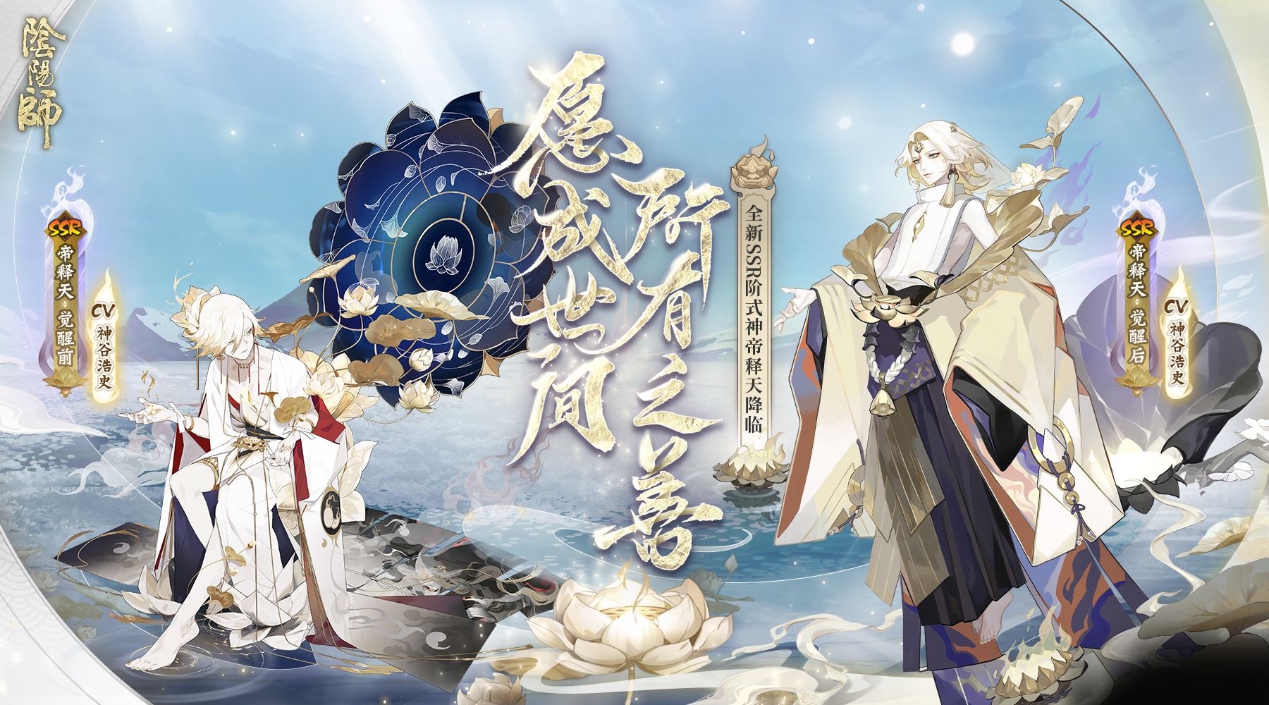 阴阳师帝释天cv