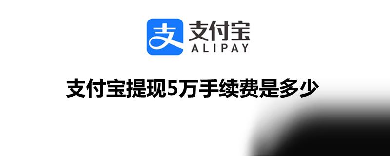 支付宝提现5万手续费是多少