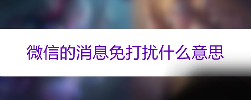 微信的消息免打扰什么意思