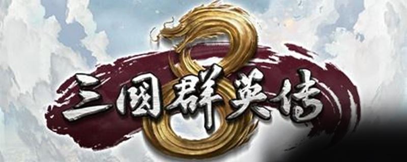 三国群英传8最强武将技详情