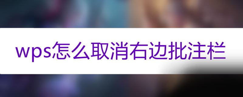 wps怎么取消右边批注栏