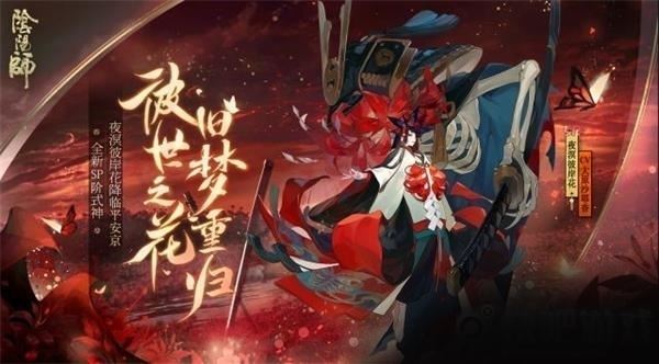 阴阳师夜溟彼岸花怎么样