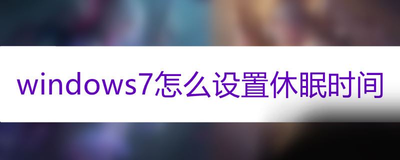 windows7怎么设置休眠时间