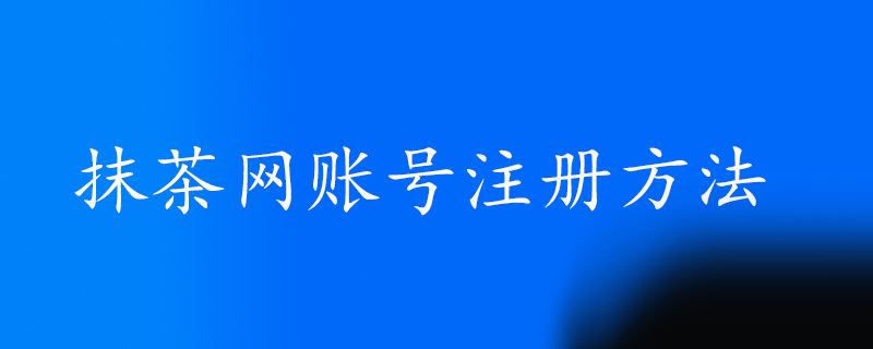 抹茶网怎么注册