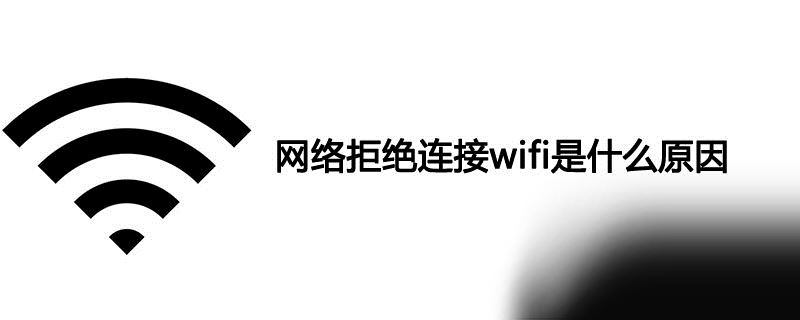 网络拒绝连接wifi是什么原因