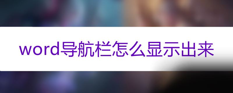 word导航栏怎么显示出来