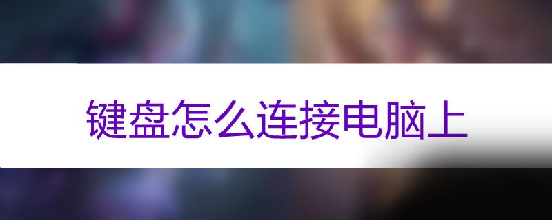 键盘怎么连接电脑上