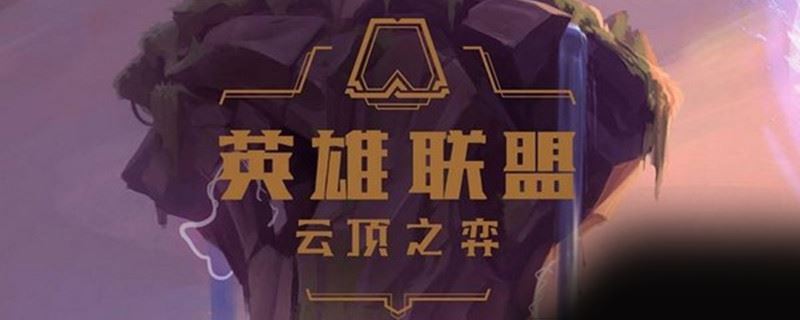 云顶金铲子能合什么s5