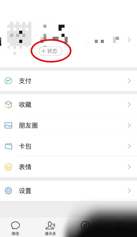 微信状态如何更改