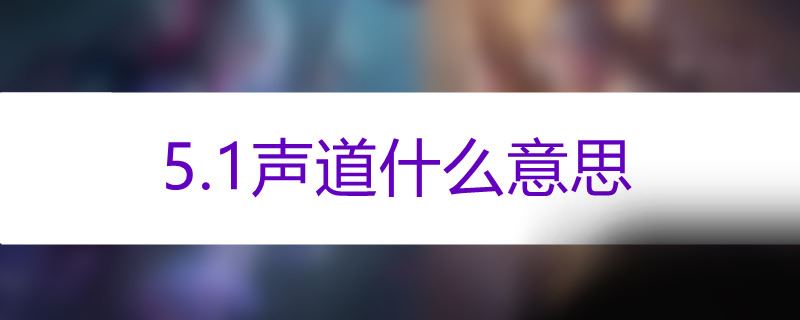 5.1声道什么意思