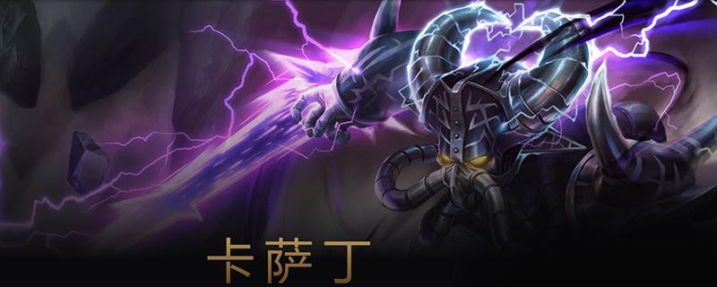 s11lol卡萨丁怎么出装