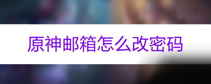 原神邮箱怎么改密码