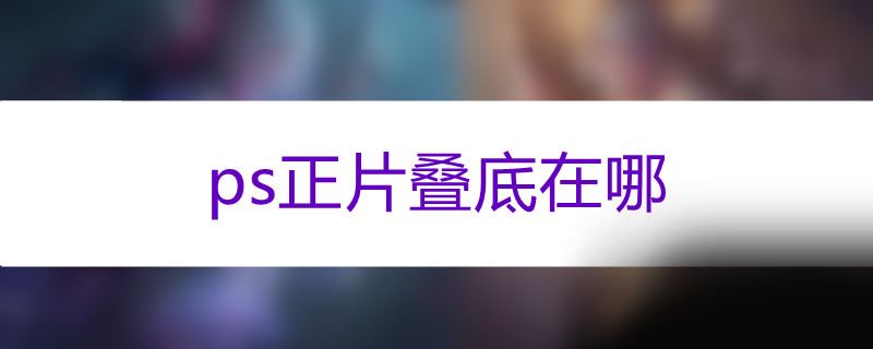 ps正片叠底在哪