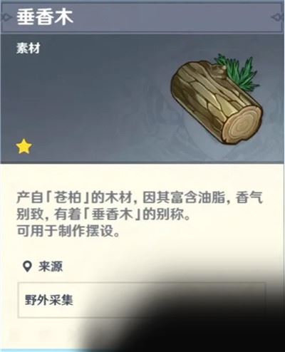 原神垂香木怎么获得