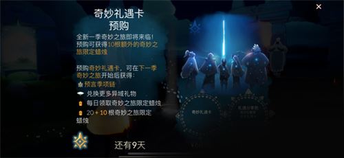 光遇季卡预购有什么奖励