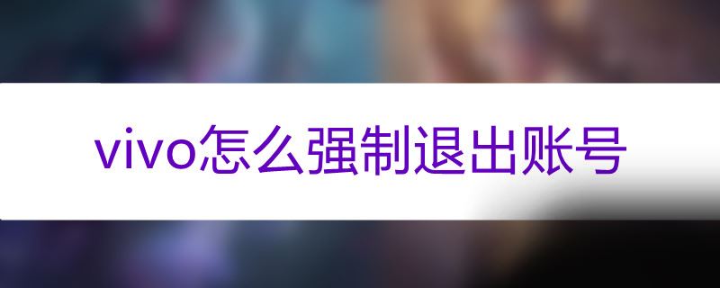 vivo怎么强制退出账号