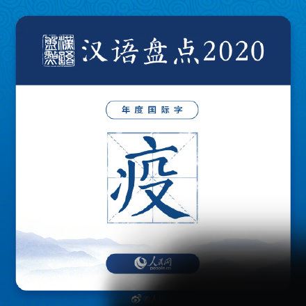 2020年度国际字是什么