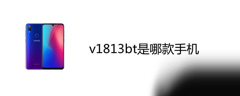 v1813bt是哪款手机