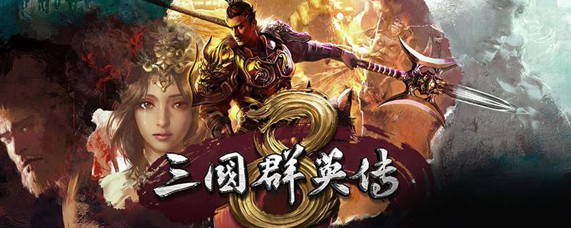 三国群英传8赤兔马怎么获得